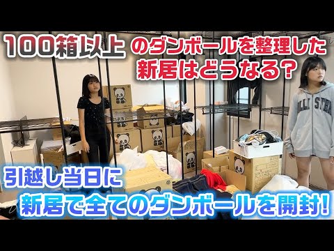 全ての荷物を置き終わった新居はどのようになる…？引越し当日に1日でダンボール100箱以上の大量の荷物を荷解き！