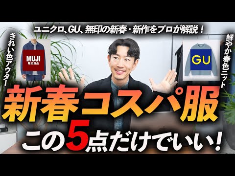 【30代・40代】新春コスパ最強の服「5選」無印・GU・ユニクロの最速名品をプロが徹底解説します【今から使える！】