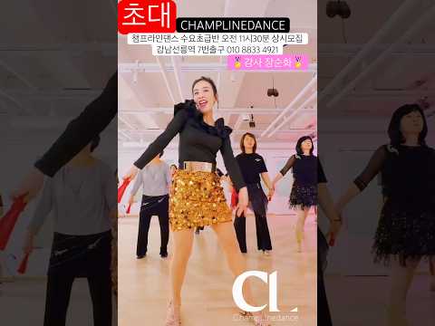 #라인댄스 #초대 #linedance #엄정화 #수요초급반오전11시30분 #강사장순화 #이벤트 #라인댄스배우는곳 #강남라인댄스 #선릉역7번출구 010 8833 4921