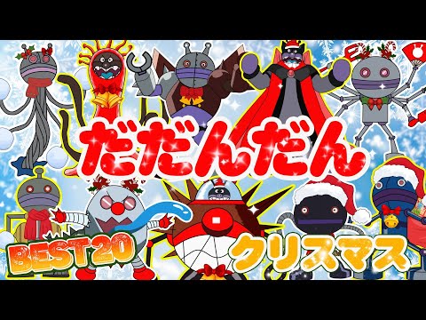 TVアニメ【大人気】「ダンダダン」🎅ダ ダン ダンがサンタクロースに変身 Best 20👑ばいきんまんやダダンダンたちがいろんな姿で登場します！👑アニメハイライト集 | だだんだん | おもちゃ |