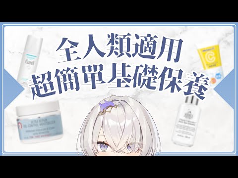 【深倉不露】Lesson1：全人類適用！超簡單基礎清潔＋保養步驟產品全公開 - 2024版 ✦ 八倉 Yakura｜@YakuraSage