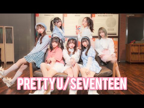 【踊り手7人で】PRETTY U／SEVENTEEN 踊ってみた【わたみこあむなひつきしたちっさいの】