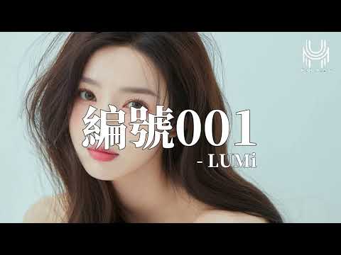 LUMi - 編號001 『我唱過每首歌你全部都記得，我哭過你笑了 說別怕有我在呢，我說過這首歌是只屬於我們的。』🎶動態歌詞