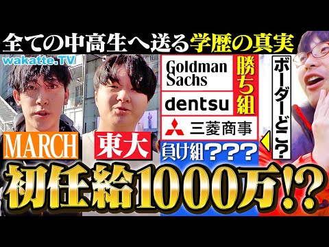 【学歴×就活】難関大学の就活生が考える勝ち組企業のボーダーラインとは？【wakatte TV】#1197