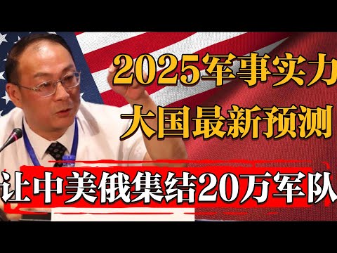 2025軍事實力最新預測！美國3小時集結20萬大軍，俄羅斯需要一天，中國需要多久？#历史 #文化 #聊天 #纪实 #窦文涛 #马未都 #马家辉 #周轶君 #熱門 #推薦 #香港