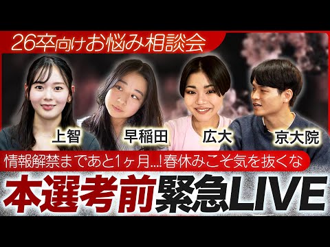 【26卒就活】失敗から学べ！就活のしくじり体験談！【参加型LIVE】