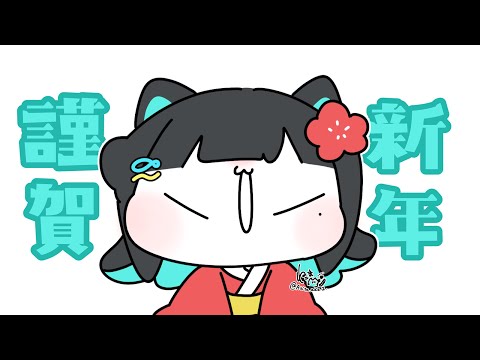 年が明けたぞ～！