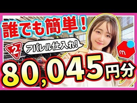 【メルカリせどり】元アパレル店員が教える！春の初心者向け低資金アパレル×セカスト仕入れ！【利益8万円分大公開】