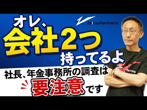 「オレ、会社２つ持ってるよ」社長、年金事務所の調査は要注意です