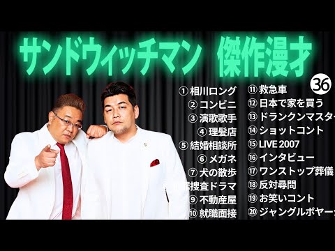 広告無しサンドウィッチマン 傑作漫才+コント #36 睡眠用作業用勉強用ドライブ用概要欄タイムスタンプ有り