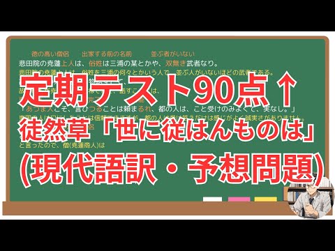 【世に従はん人は】(徒然草)徹底解説！(テスト対策・現代語訳・あらすじ・予想問題)