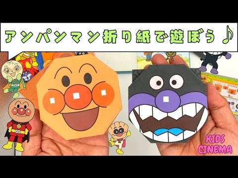 ✨アンパンマン＆バイキンマンの折り紙✨簡単で楽しい！折って遊ぼう！🎶🧑‍🎨✨Origami Anpanman & Baikinman✨– Fun and Easy Folding Tutorial!