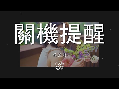 蘇星婕 - 關機提醒『一分鐘前已關機 眼睛卻等你信息』【動態歌詞Lyrics】