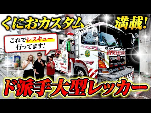 【ド派手にレスキュー】まるでトランスフォーマー！ワンオフだらけの大型レッカー車！