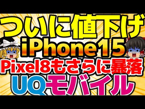 【ついにiPhone15暴落】iPhone15の投げ貸し始まる！UQモバイルはさらに今週値下げ！！〇〇をゲットせよ！在庫もある、今週もある！9月2週をどこよりも詳しく！【格安SIMチャンネル】