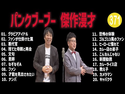 パンクブーブー 傑作漫才+コント#371【睡眠用・作業用・ドライブ・高音質BGM聞き流し】（概要欄タイムスタンプ有り）