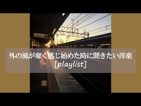 【洋楽】外の風が寒く感じ始めた時にゆっくり聞きたい曲[playlist]