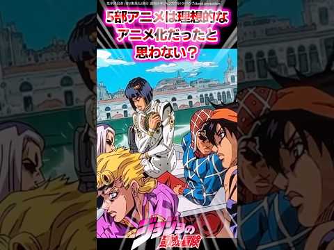 【ジョジョ】5部アニメは理想的なアニメ化だったと思わない？に対する読者の反応集 #ジョジョ #shorts