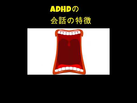 ADHDの話し方の特徴（注意欠如多動症）（大人の発達障害）