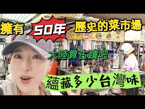 241205擁有50年歷史的菜市場 蘊藏多少台灣味 尋找平民美食 #晴光市場