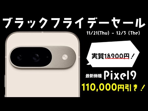 ブラックフライデーセールでPixel9が脅威の110,000円引きの18,900円だって！