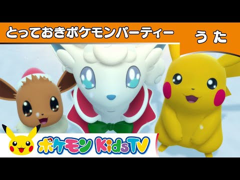 【ポケモン公式】とっておきポケモンパーティー－ポケモン Kids TV【こどものうた】