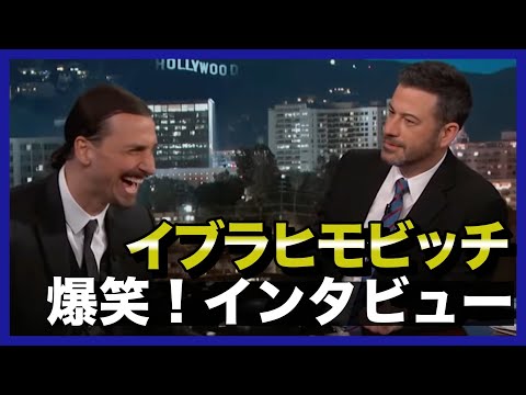 【日英字幕】イブラの面白インタビュー！