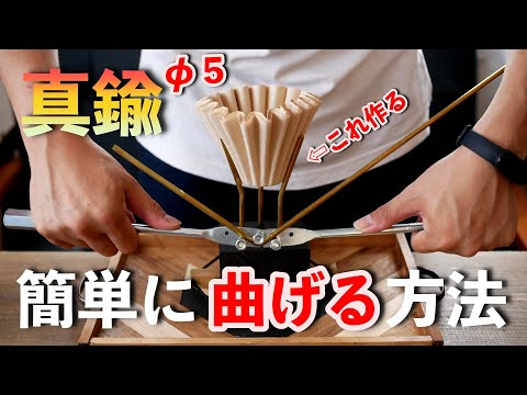 【DIY】真鍮曲げ治具＆オシャレなコーヒーフィルターホルダーを作る。Make a brass bending jig & a fashionable coffee filter holder.