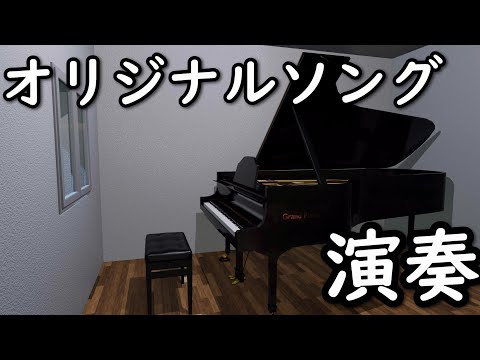 （3DCG）オリジナルソングをピアノで演奏してみた