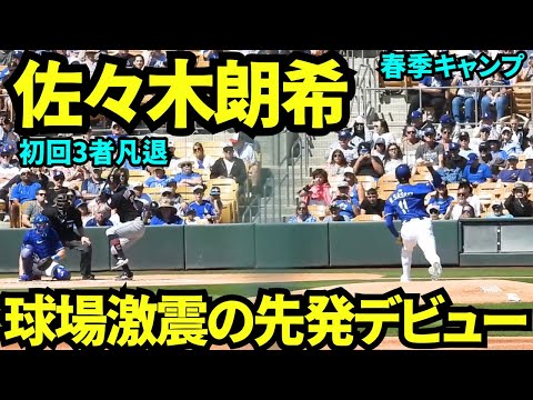 佐々木朗希先発デビューは初回3者凡退で客席から拍手！！【現地映像】2025年3月12日スプリングトレーニング ガーディアンズ戦