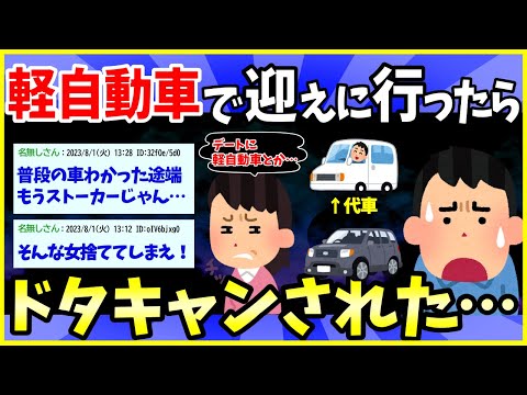 【2ch面白いスレ】代車の軽自動車で迎えに行ったらドタキャンされた【ゆっくり解説】