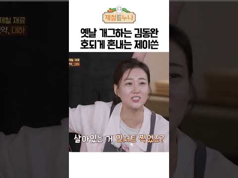 옛날 개그하는 김동완 호되게 혼내는 제이쓴 | 제철누나