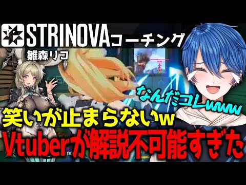 【コーチング】大爆笑!? 珍プレイ連発で解説不可能すぎた結果www #ストリノヴァ #Strinova #ストリノヴァ実況者