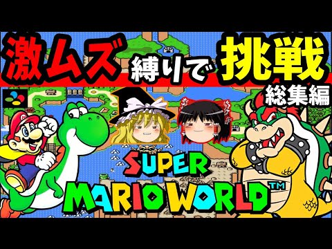 【ゆっくり実況】スーパーマリオワールドを縛りプレイでクリアする 総集編【レトロゲーム】