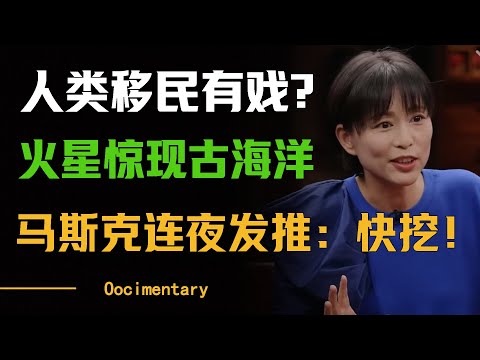 人类移民有戏？火星地下惊现古海洋沉积物，马斯克连夜发推：快挖！#圆桌派 #许子东 #马家辉 #梁文道 #周轶君 #窦文涛