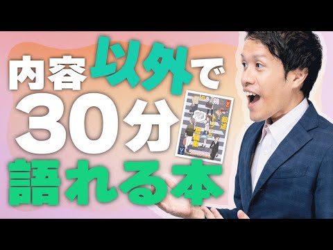 表紙とまえがきだけで30分語れる本って何？#53