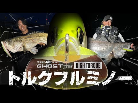 【解説動画】Tide Minnow GHOST 170F HIGH TORQUE