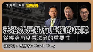 經濟KFC| 何以證明你的東西是「你的」？產權是基於法律保障，討論私有產權的信任及社會結構，以及法治的重要性 (羅家聰博士、CalvinChoy、馮智政)