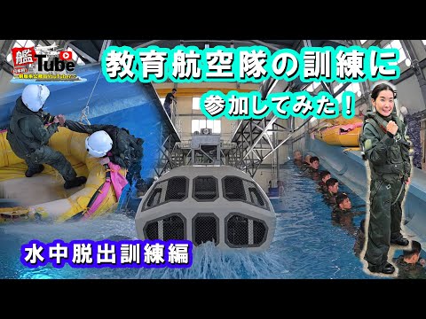 【艦Tube】教育航空隊の訓練に参加してみた！（水中脱出訓練編）