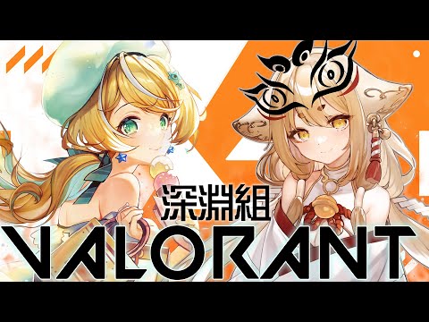 【VALORANT】深淵組VALORANT部？？？！【社ねる/涼風しとら】