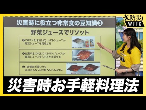 【防災・非常食】災害時のお手軽調理法とは？／防災WEEK