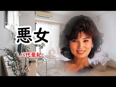 悪女　宴　八代亜紀