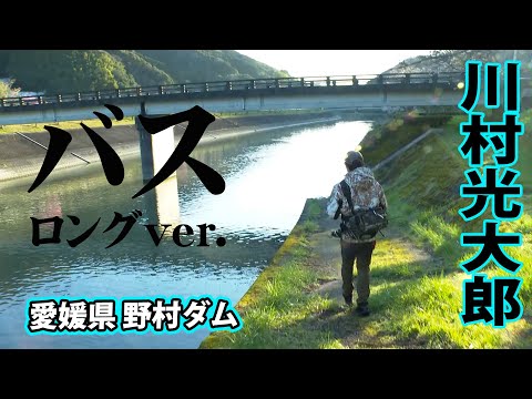 川村光大郎が愛媛の人気リザーバー・野村ダムで次々にバスを掛ける！ 『follow my F 29』【釣りビジョン】