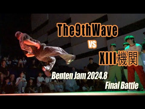 【BentenJam 2024.8 Final】The9thWave  vs  XIII機関