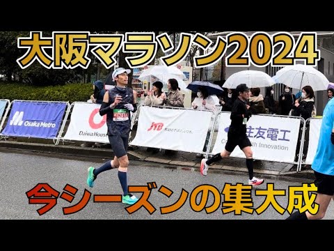 【大阪マラソン2024】雨と極寒の過酷レース！さかもと自己ベスト更新なるか⁉︎