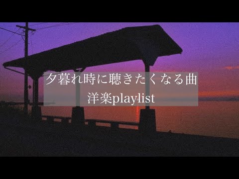 【洋楽】夕暮れ時に聴きたくなる曲