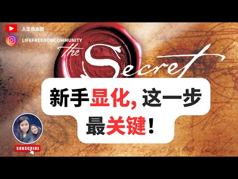 新手必看！显化竟然这么简单？学会这几步就够了！