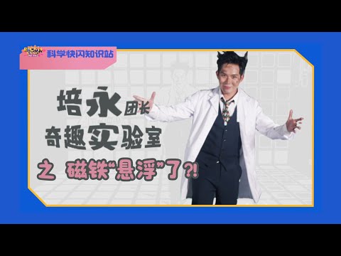 Rock it, Kiddo! 冲吧！智勇者 【科学快闪知识站】EP3: 磁铁“悬浮”了 ?!