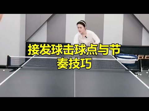 接发球击球点与节奏技巧