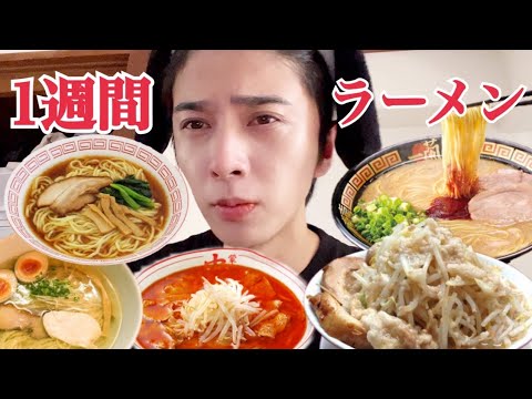 【大食い】1週間ラーメン生活したら何キロ太る？